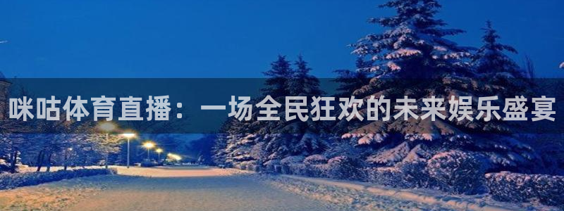 咪咕体育直播：一场全民狂欢的未来娱乐盛宴